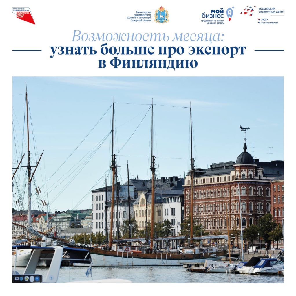 «Час с торгпредом»: узнайте больше про экспорт в Финляндии