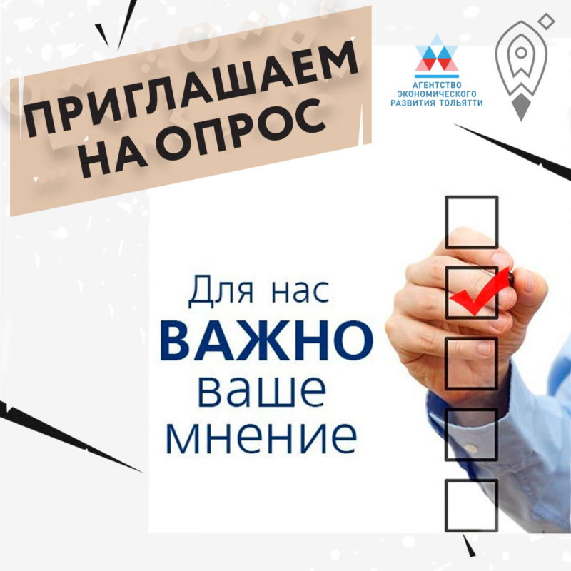 Опрос предпринимателей по предстоящим мероприятиям