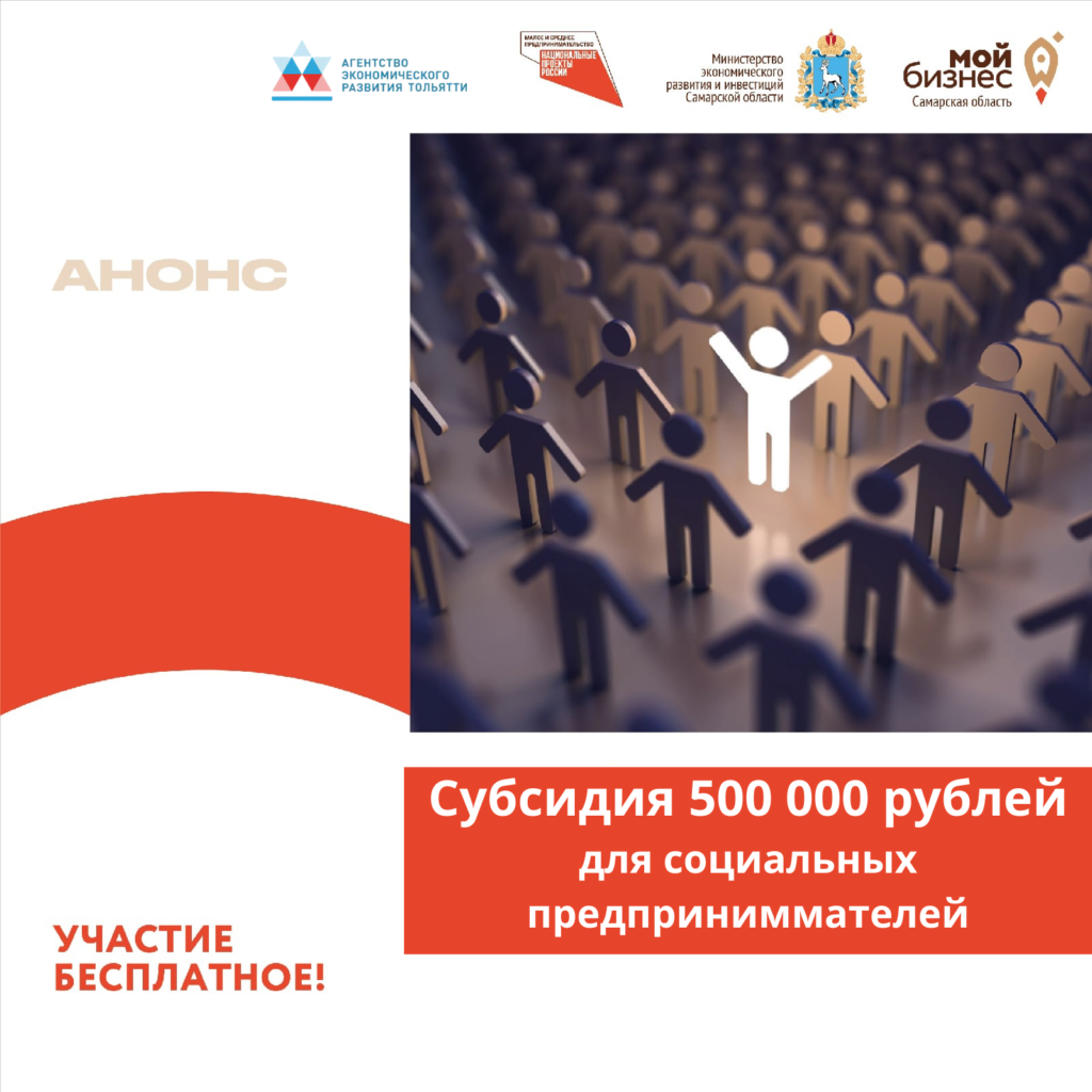 Консультация «Субсидия 500 000 рублей на социальное предпринимательство – порядок получения»