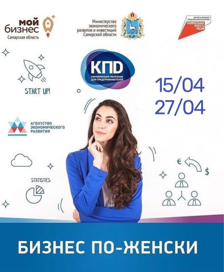 Конференция «БИЗНЕС ПО-ЖЕНСКИ»