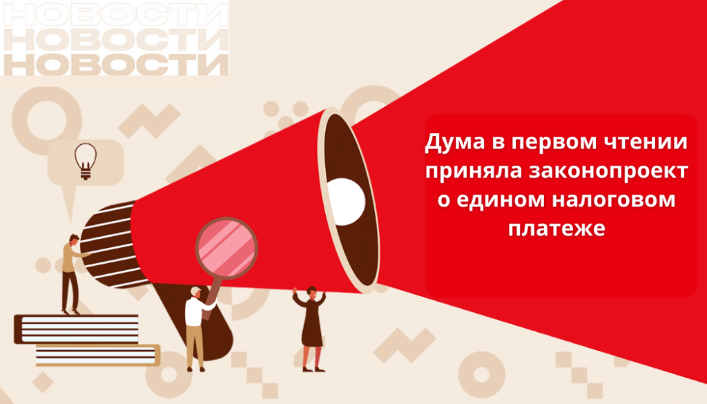 Дума в первом чтении приняла законопроект о едином налоговом платеже