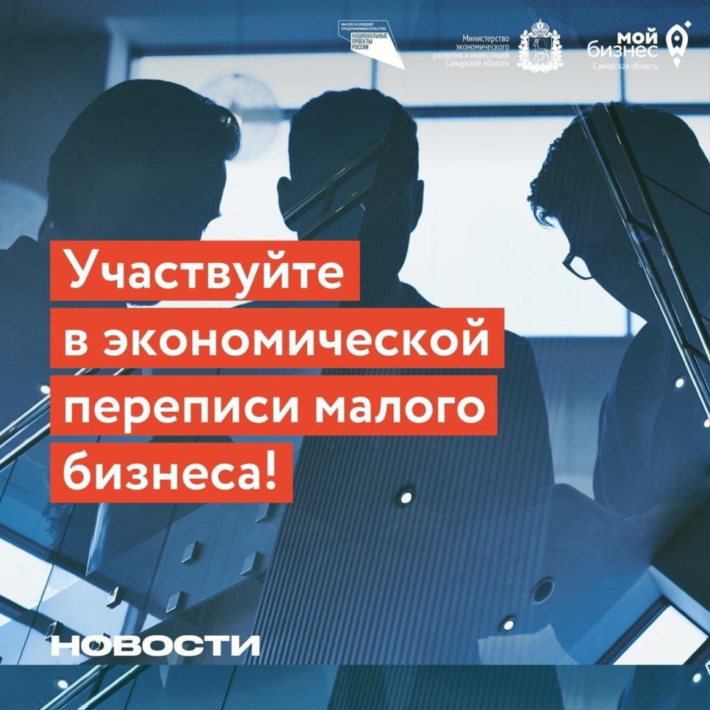 Примите участие в экономической переписи малого бизнеса в РФ от Росстат