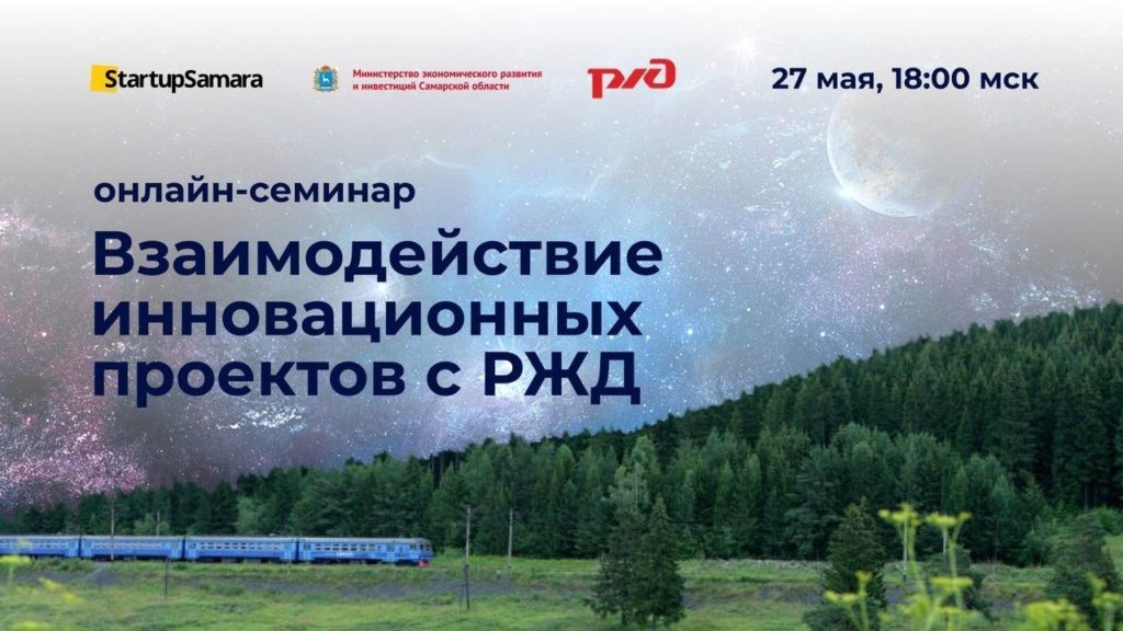 Онлайн-семинар «Взаимодействие инновационных проектов с РЖД»