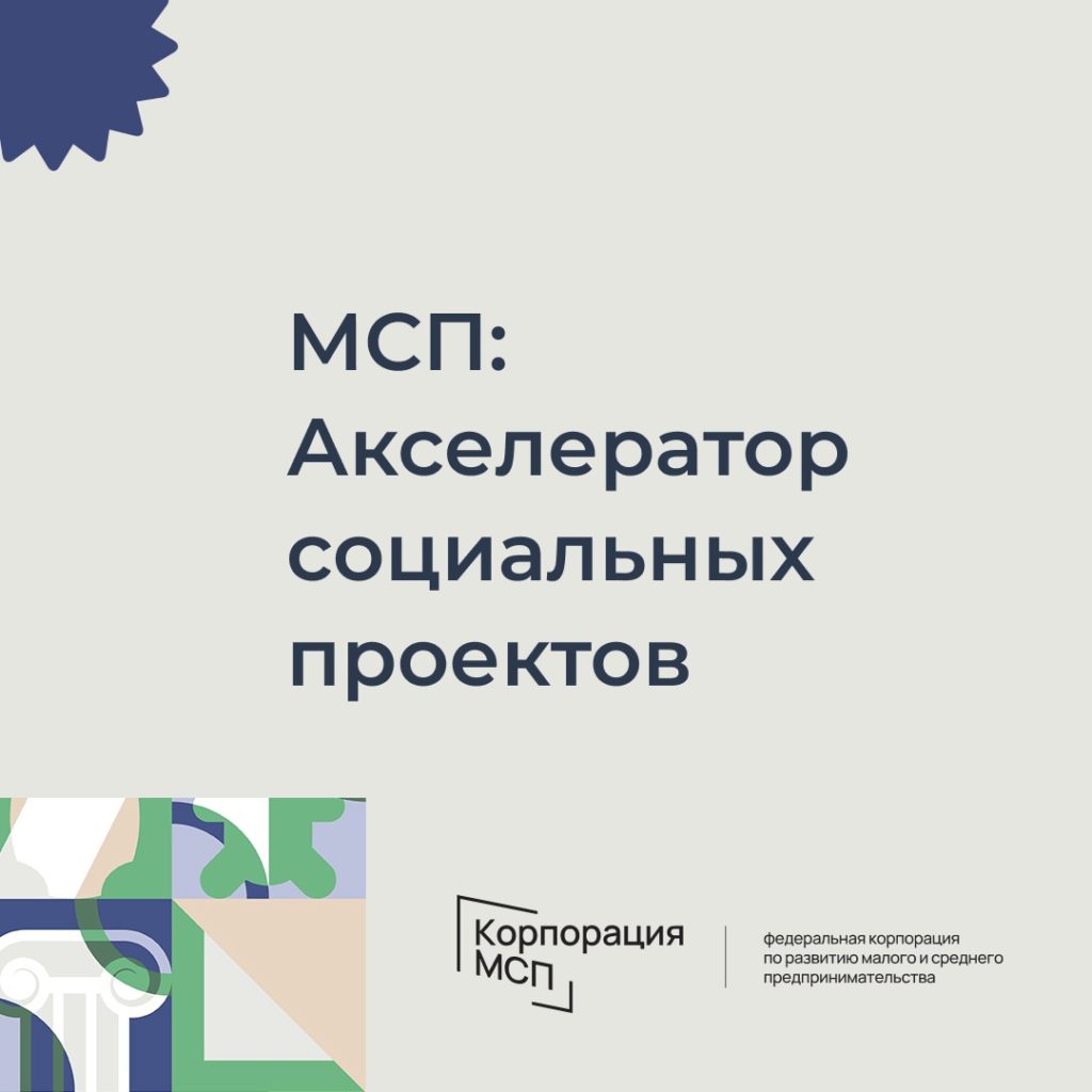 «МСП: Акселератор социальных проектов»