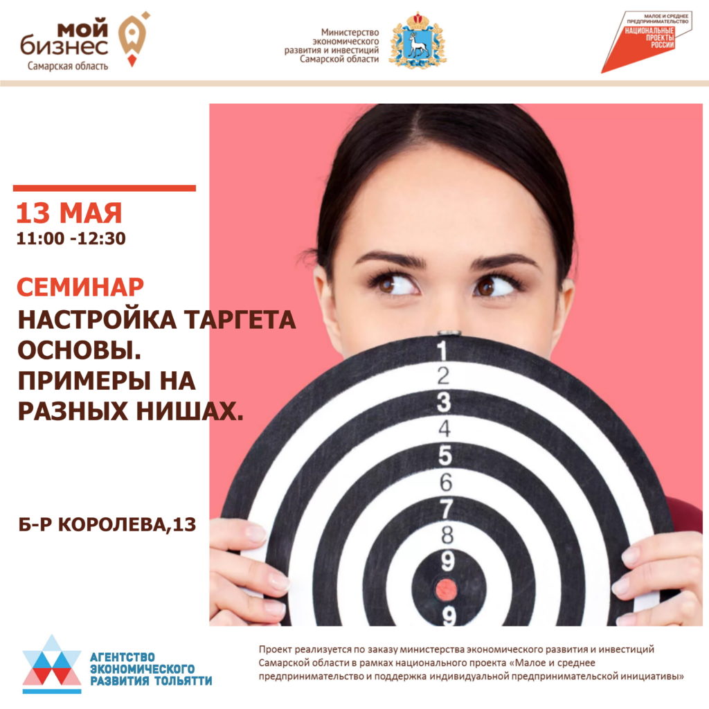 Бесплатный семинар «Настройка таргетированной рекламы с нуля»