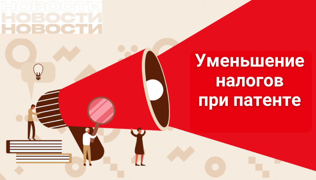 В ФНС России разъяснили, как предприниматели, работающие по патентной системе, могут уменьшить налоговый платеж