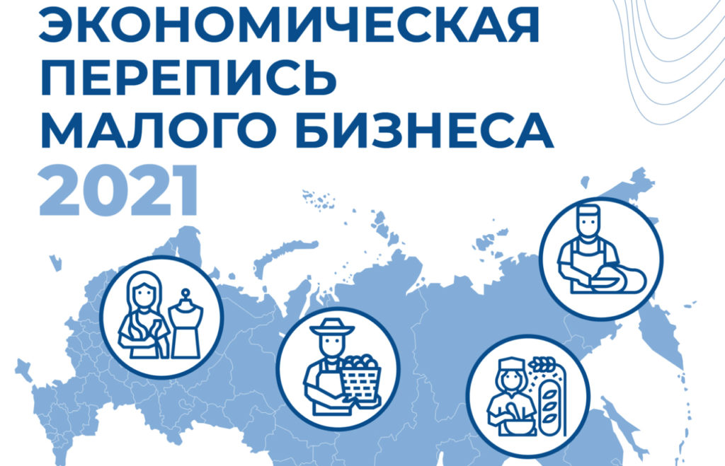 Росстат напоминает предпринимателям о необходимости сдать отчеты в рамках экономической переписи малого бизнеса