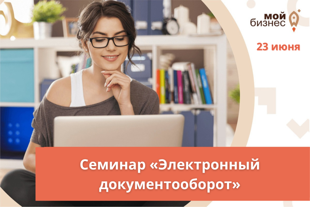Бесплатный семинар «Электронный документооборот» от наших коллег из «Информ-право»