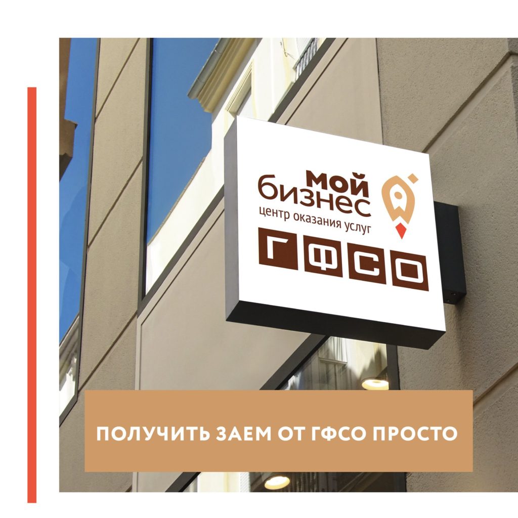 Льготные займы ГФСО для самозанятых и предпринимателей