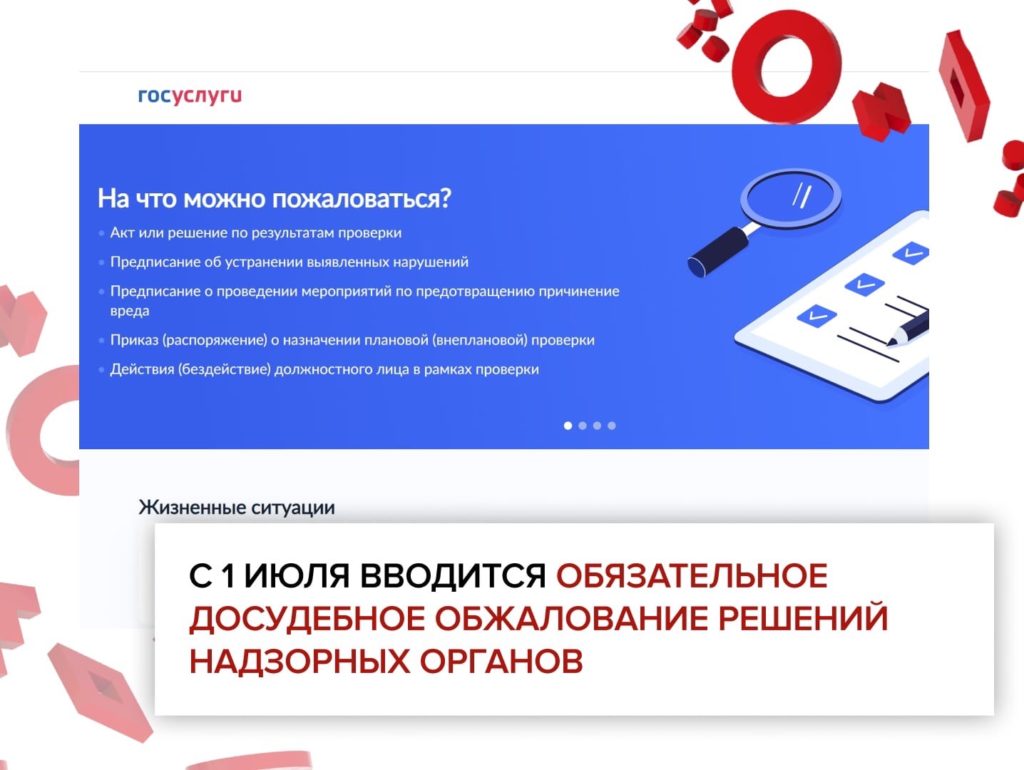 С 1 июля вводится обязательное досудебное обжалование решений надзорных органов