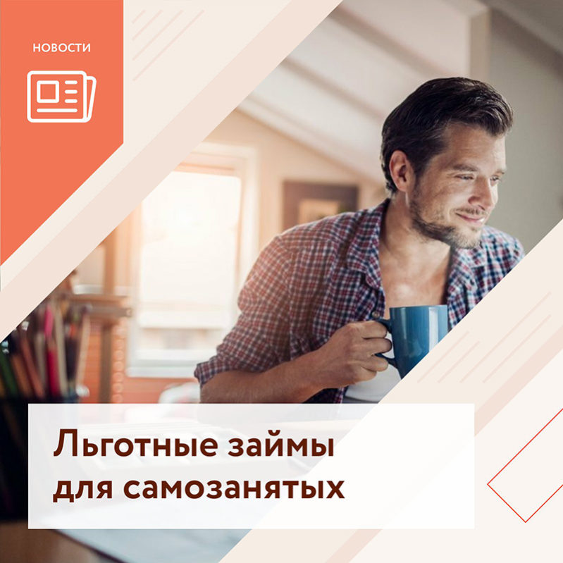 Самозанятые Самарской области могут получить микрозайм до 500 тысяч рублей