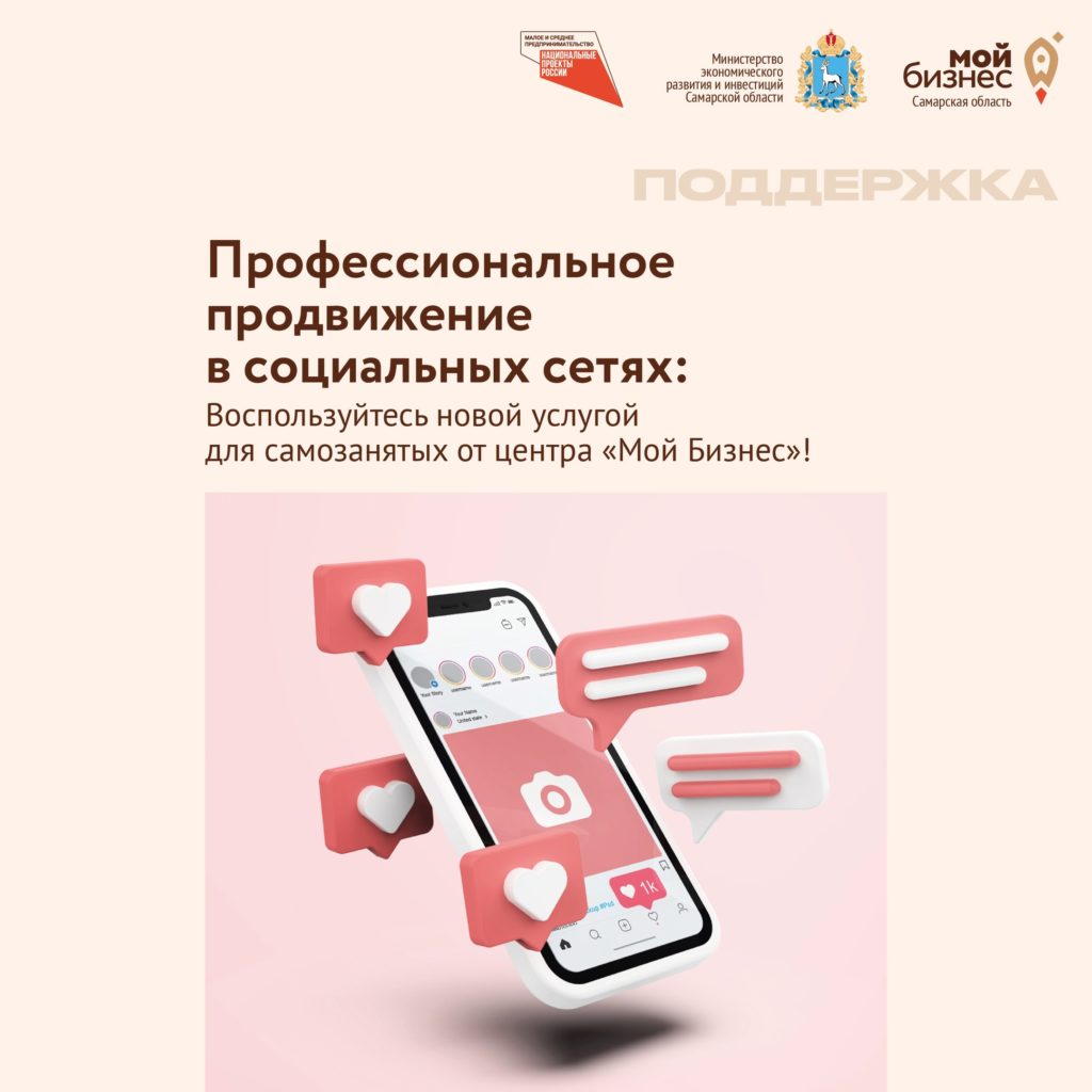 Самозанятым Самарской области помогут с профессиональным продвижением проектов в соцсетях!