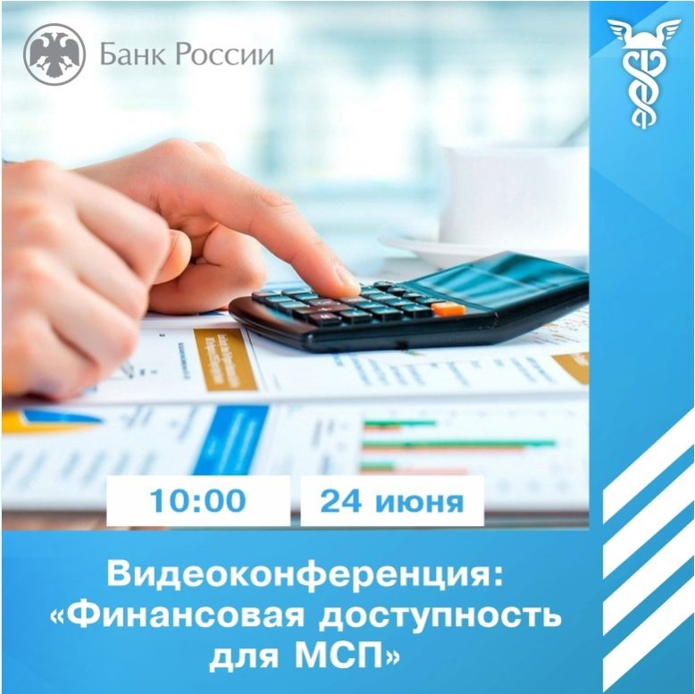 Видеоконференция «Финансовая доступность для МСП»