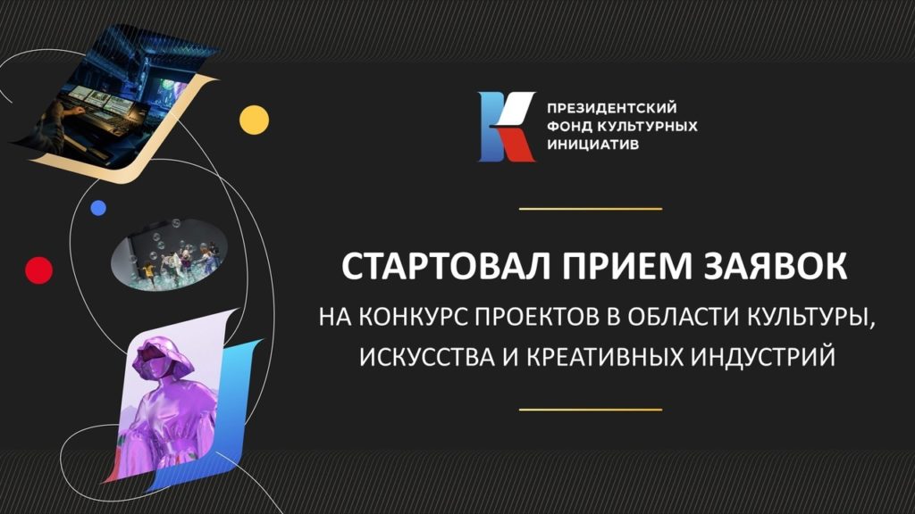 Конкурс президентских грантов на реализацию проектов в области культуры, искусства и креативных индустрий