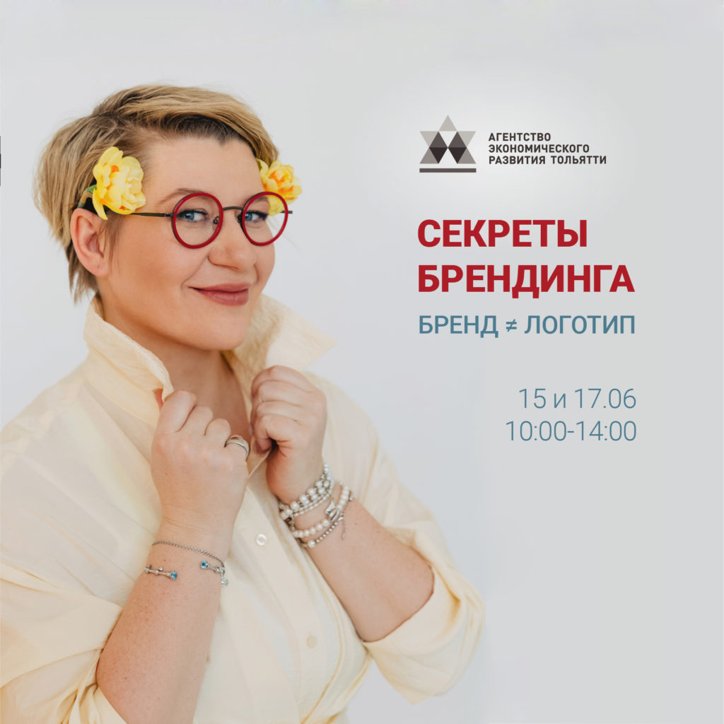 Бесплатный тренинг от Юлии Мокроусовой «Секреты брендинга. Бренд не равно логотип»