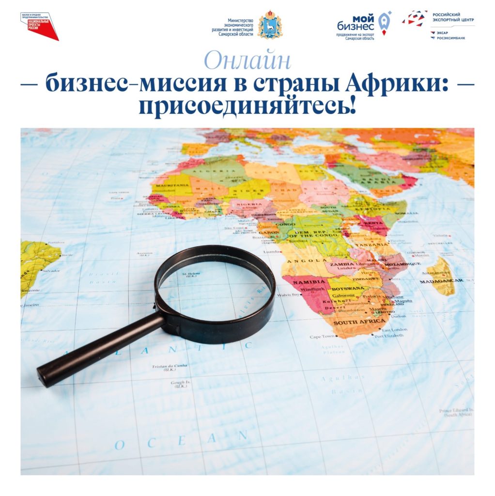 Региональные экспортеры смогут присоединиться к международной многоотраслевой деловой миссии в страны Африки