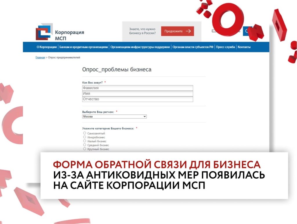 На сайте «Корпорации МСП» появилась форма обратной связи для бизнеса в свете новых антиковидных мер