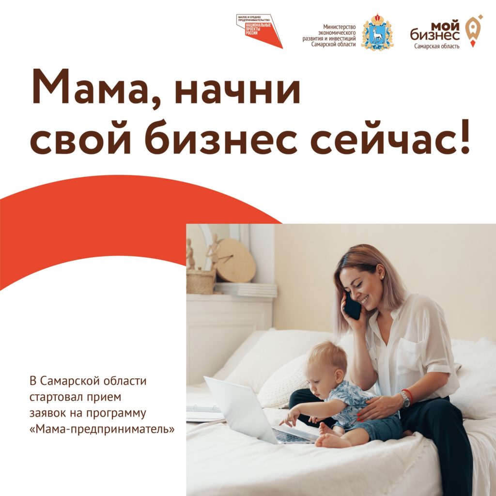 Федеральный проект «Мама-предприниматель»