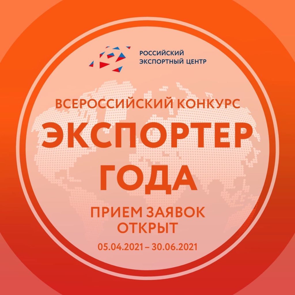 Прием заявок на участие во Всероссийском конкурсе «Экспортер года» продлится до 30 июня