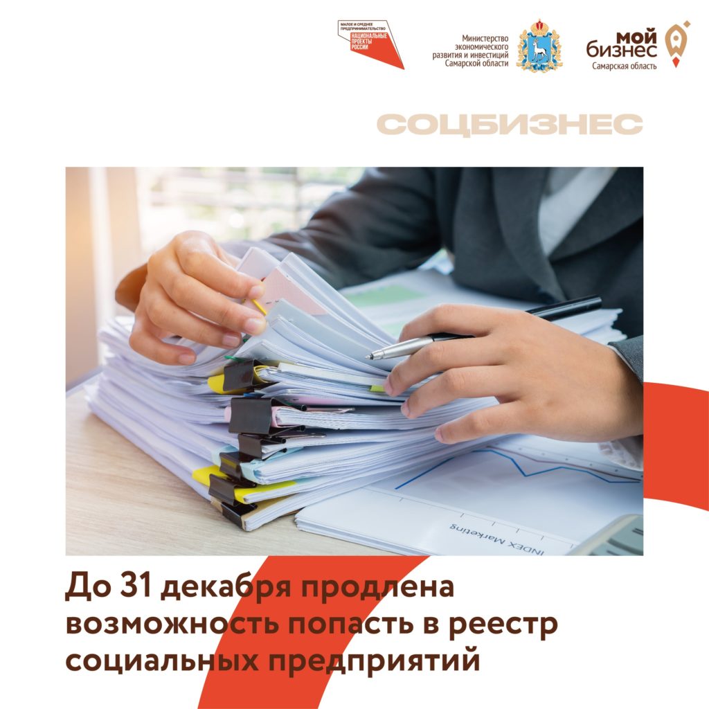 До 31 декабря продлена возможность попасть в реестр социальных предприятий