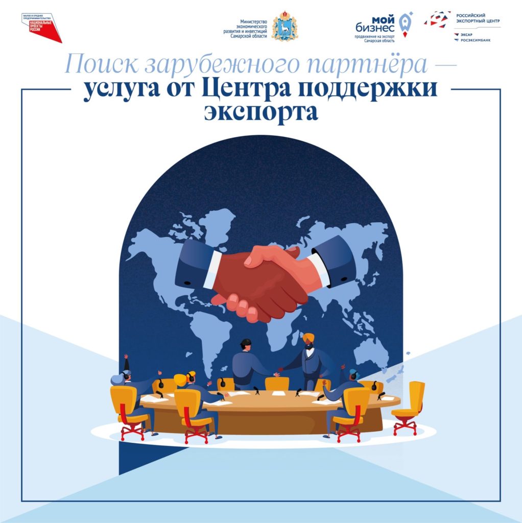 Поиск зарубежного партнёра – услуга от Центра поддержки экспорта Самарской области