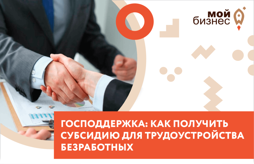 Субсидия на трудоустройство безработных граждан