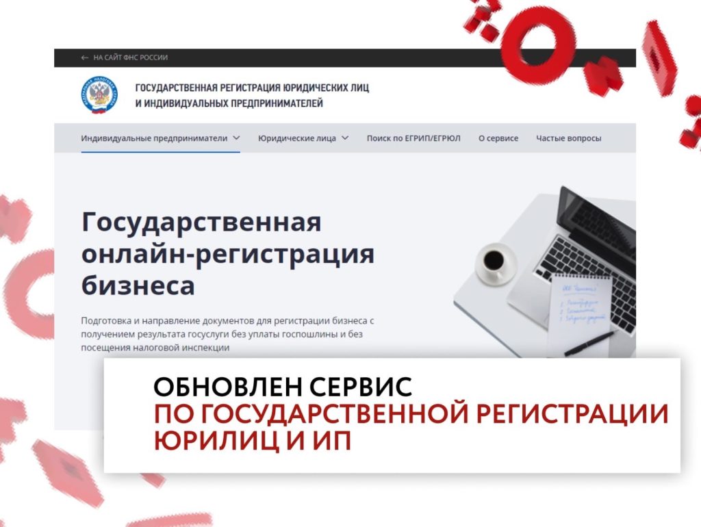 Обновлён сервис государственной регистрации юрлиц и ИП