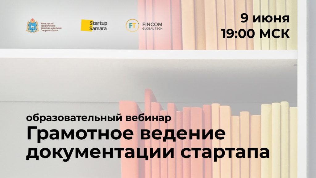 Вебинар «Грамотное ведение документации стартапа: теория о том, как работать с документами правильно»!