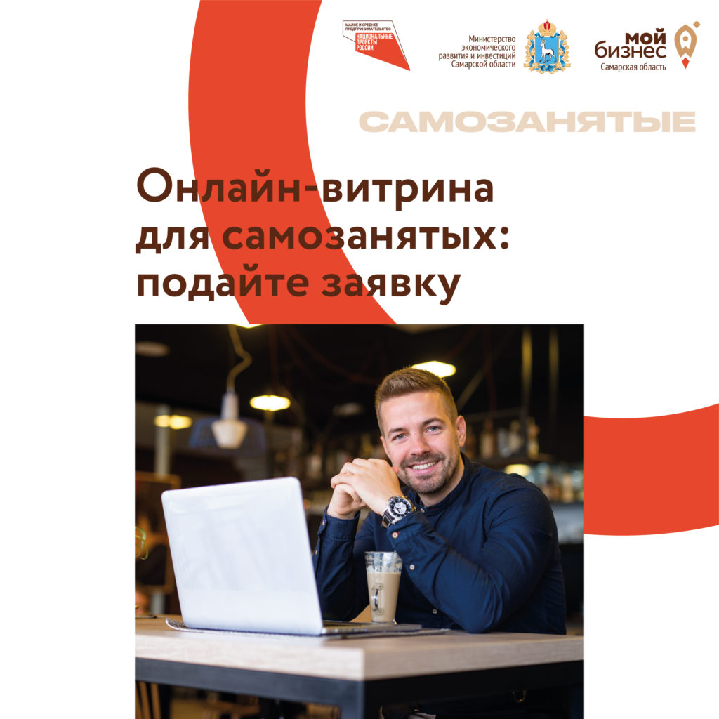На портале «Мой Бизнес 63» начнет работать онлайн-витрина для самозанятых региона
