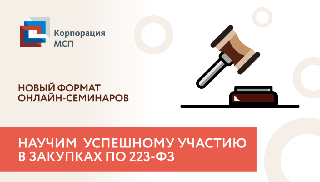 Онлайн семинар «Особенности участия Самозанятых в закупках по 223-ФЗ»