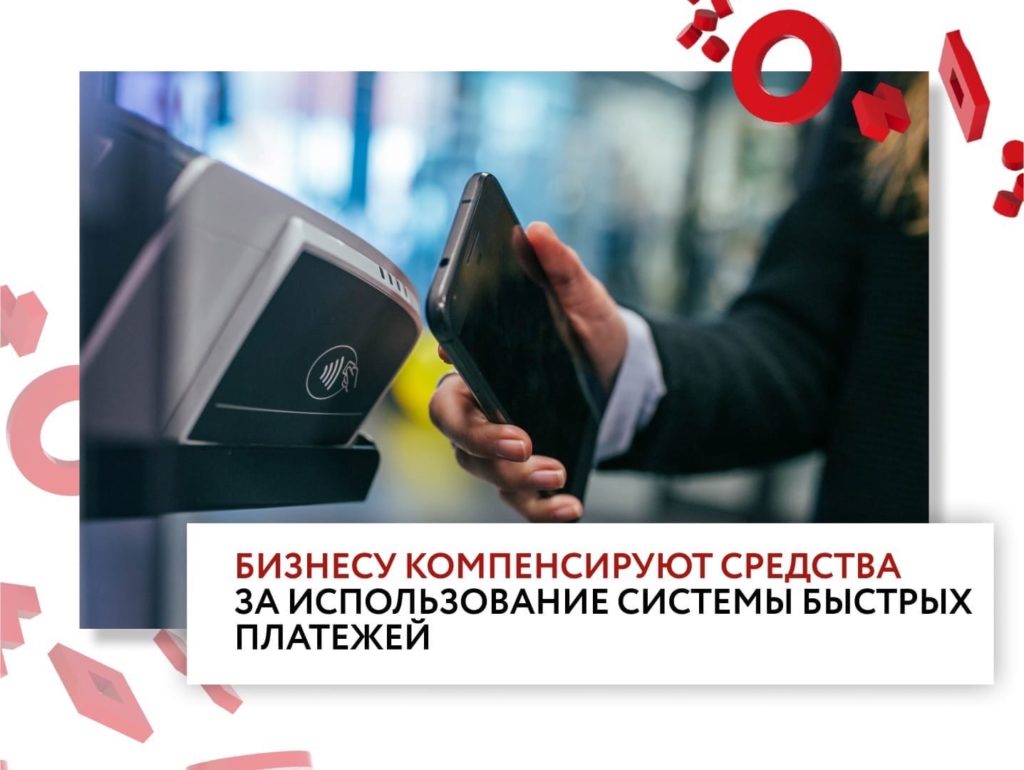 Бизнесу компенсируют средства за использование системы быстрых платежей