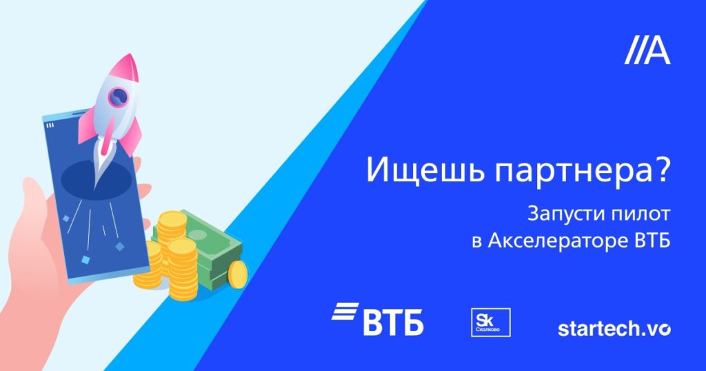 ВТБ и Фонд «Сколково» начали отбор стартапов в корпоративный акселератор