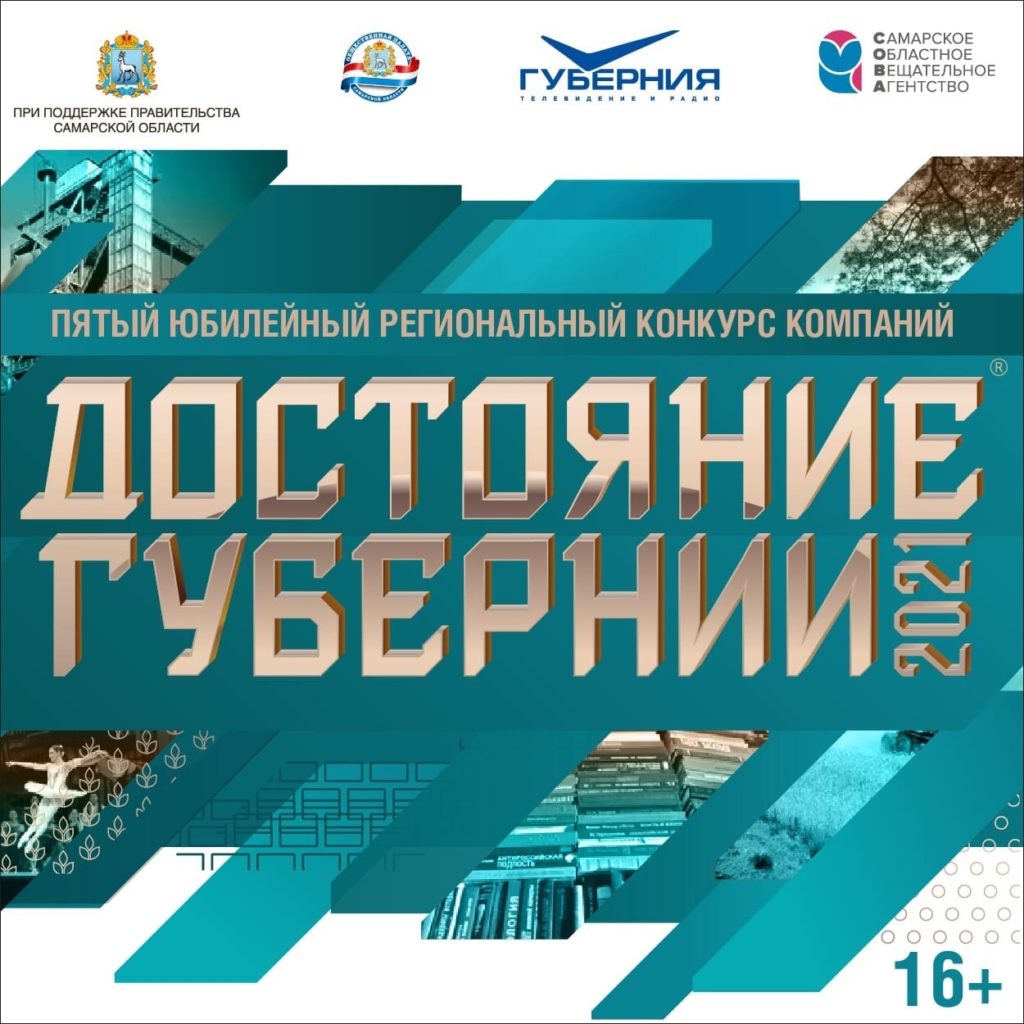 Продолжается прием заявок на ЮБИЛЕЙНЫЙ региональный конкурс компаний «Достояние Губернии-2021»