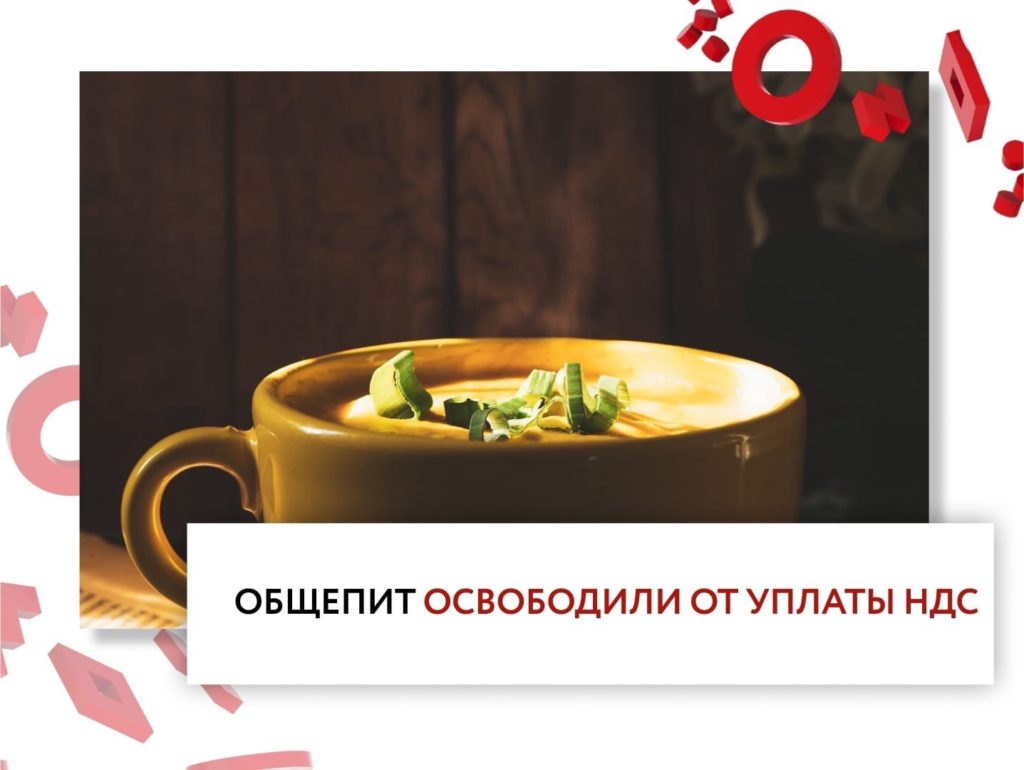 Общепит освободили от уплаты НДС