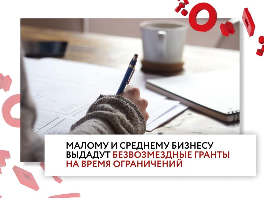 В случае введения локдауна в регионах малому и среднему бизнесу планируют помочь краткосрочными грантами