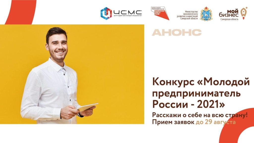 Стартовал прием заявок на участие во Всероссийском конкурсе «Молодой предприниматель России-2021»