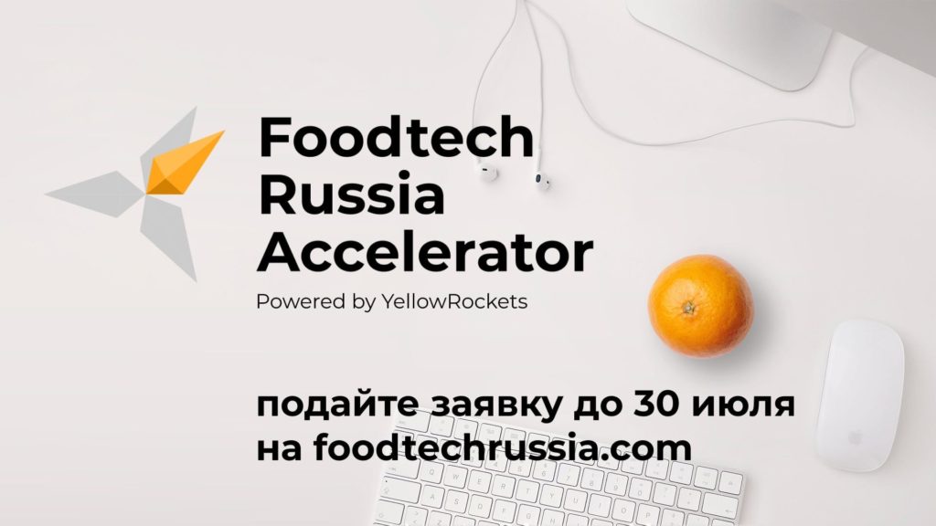До 30 июля продолжается набор в Foodtech Russia Accelerator