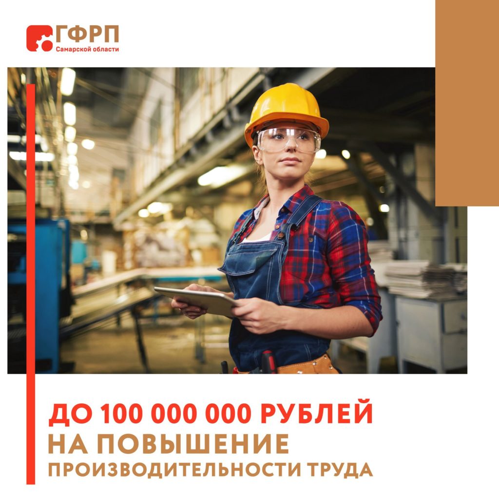 Программа финансирования «Повышение производительности труда»