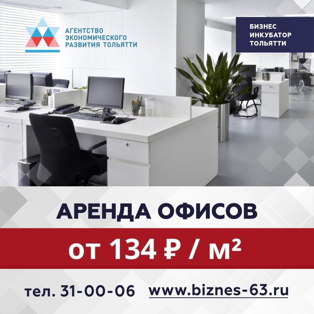 Конкурс на право стать резидентом бизнес – инкубатора Тольятти