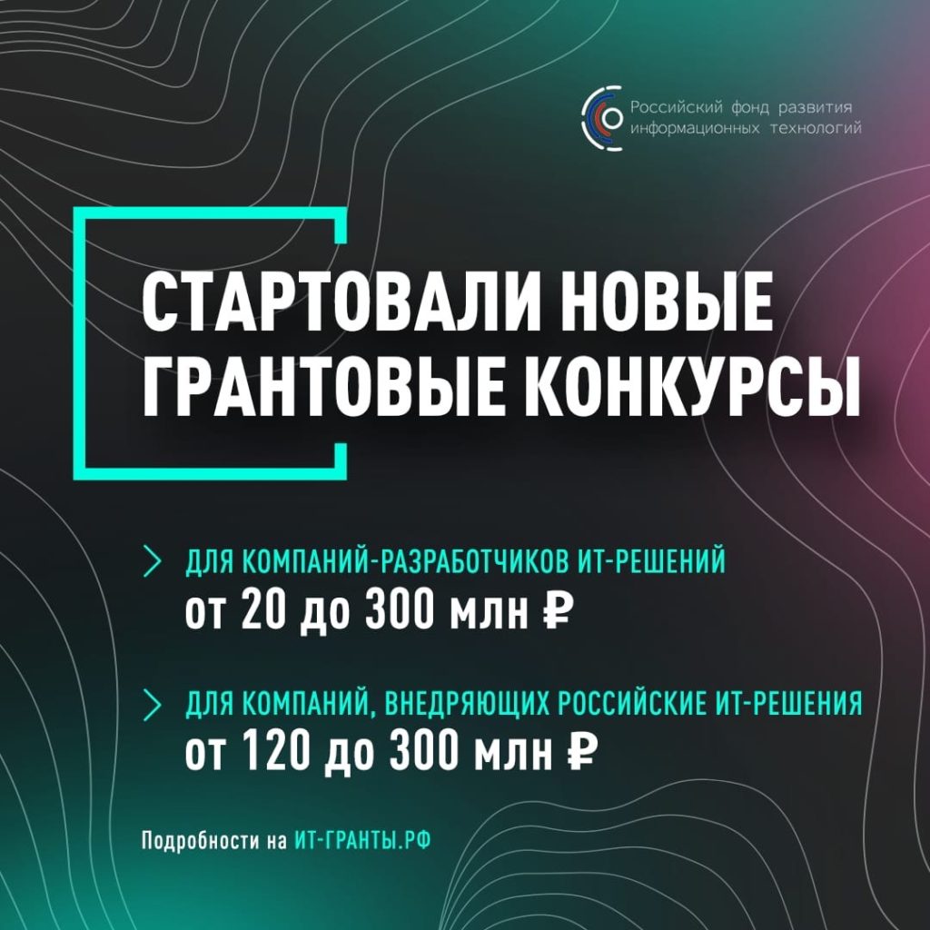Грантовые конкурсы для ИТ компаний