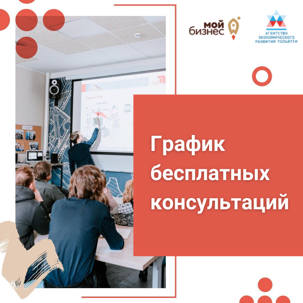 График бесплатных консультаций для предпринимателей и самозанятых