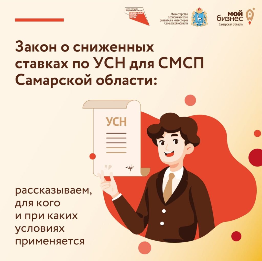 В Самарской области снижены ставки по УСН для ряда категорий предпринимателей