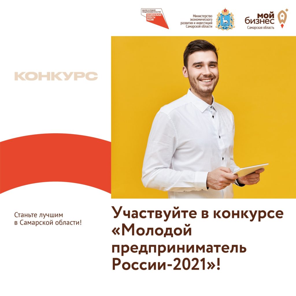 Станьте лучшим предпринимателем Самарской области или даже страны!