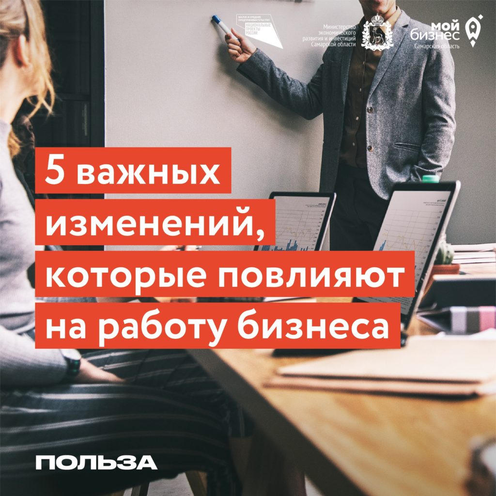 5 важных изменений, которые повлияют на работу бизнеса