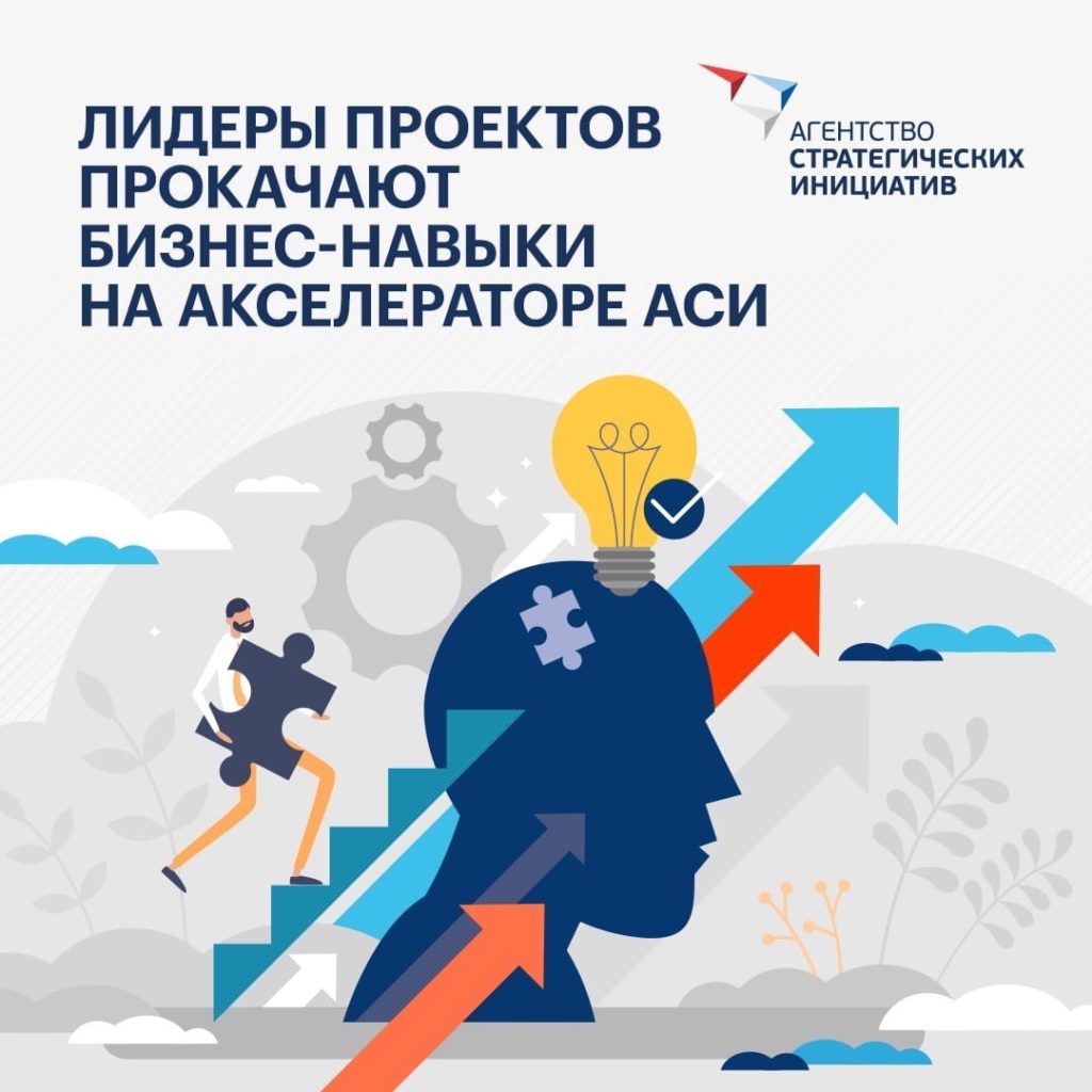 Лидеры проектов прокачают свои бизнес-навыки на акселераторе АСИ