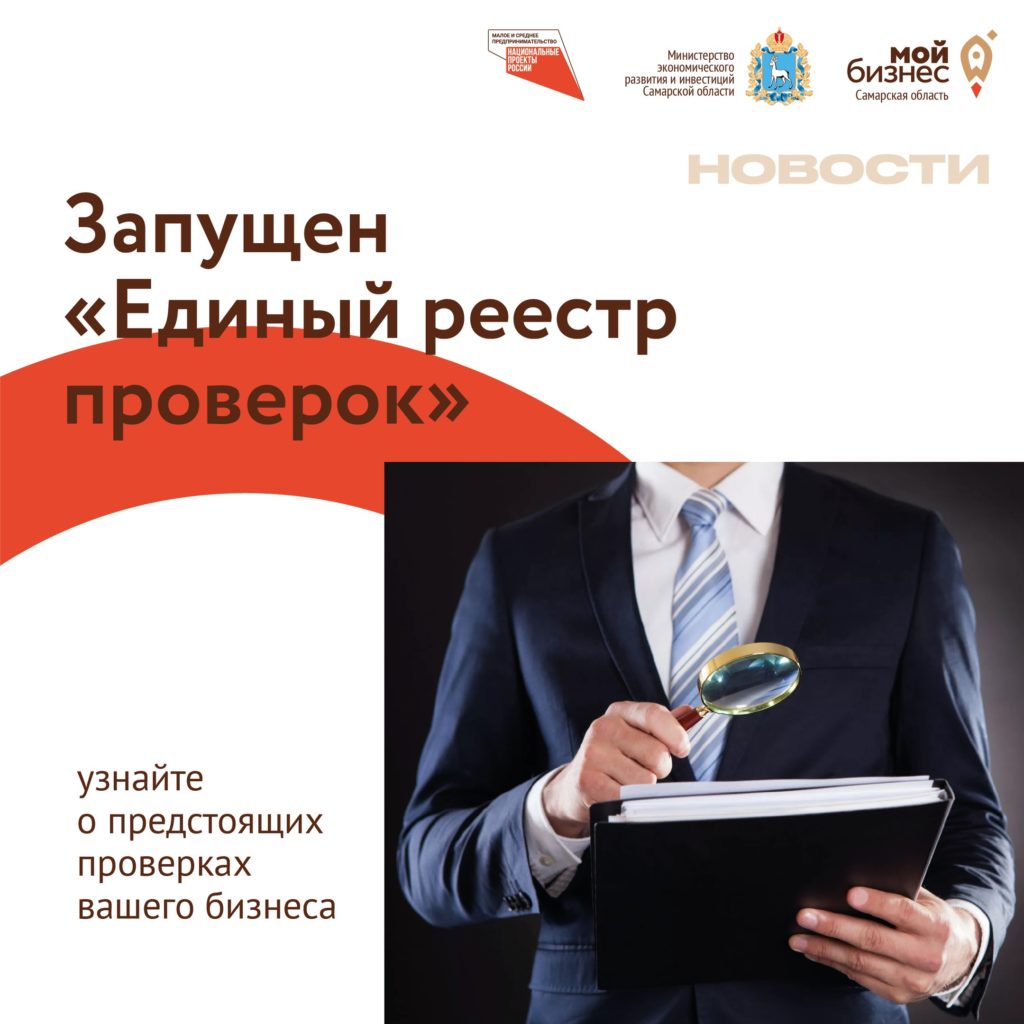 Запущен «Единый реестр проверок»