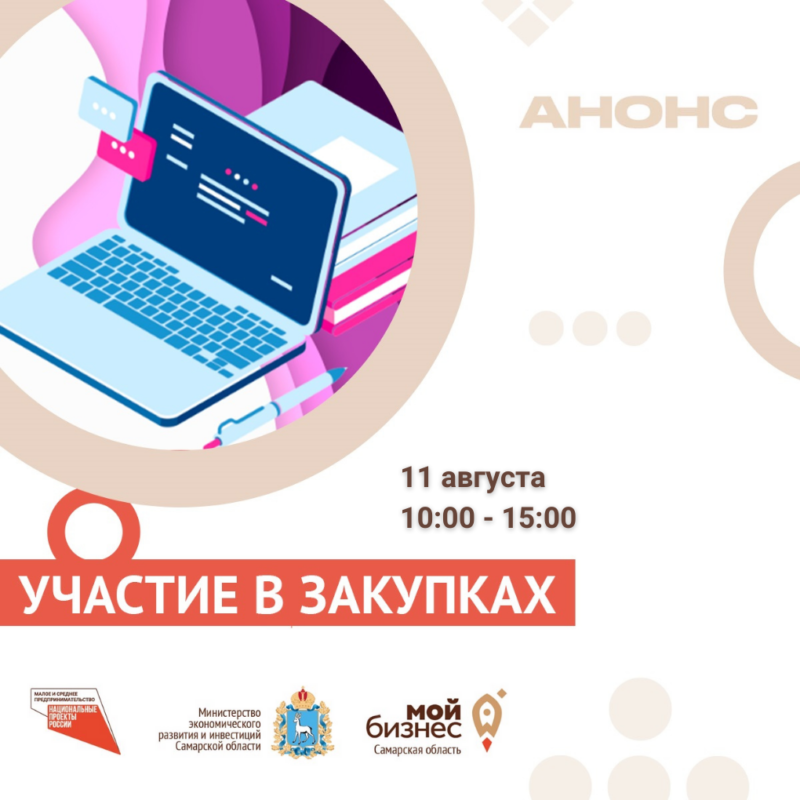 Семинар «Участие в закупках» при поддержке Главного управления организации торгов Самарской области