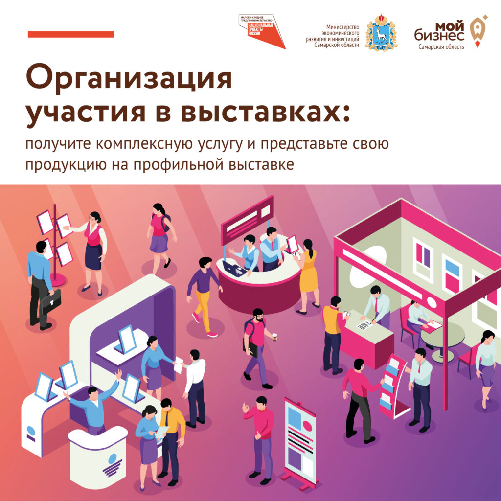 Услуга «Организация участия в выставках»: развивайте свое дело вместе с центром «Мой Бизнес» Самарской области