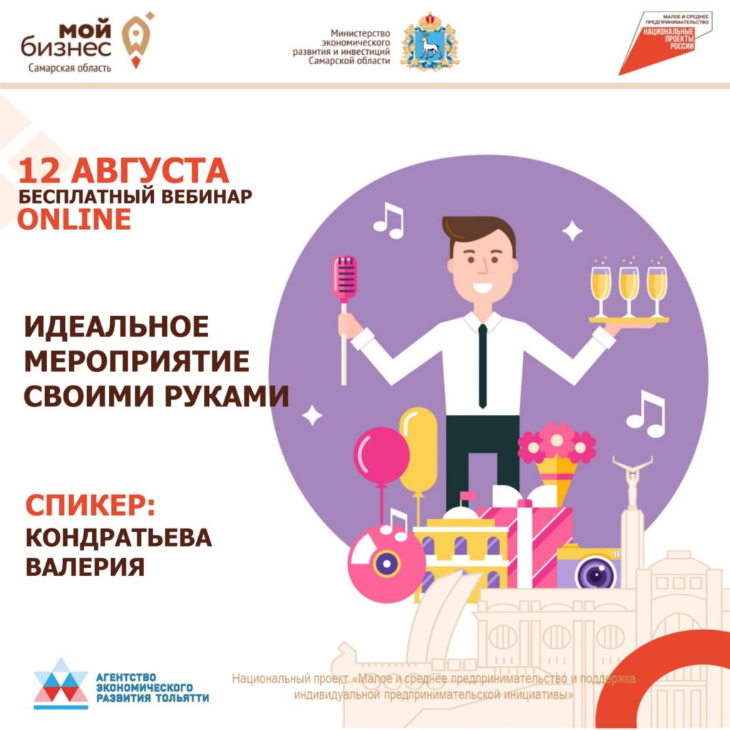 Бесплатный вебинар «Идеальное мероприятие своими руками»