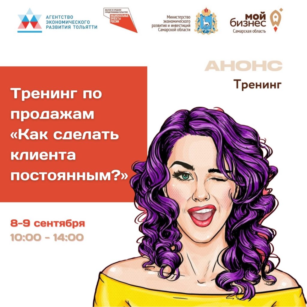 Расписание тренинга «Как сделать клиента постоянным?»